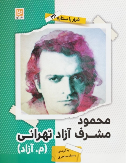 تصویر  کتاب قرار با ستاره (26)(محمود مشرف آزاد تهرانی)